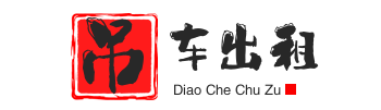 龙口附近吊车出租电话